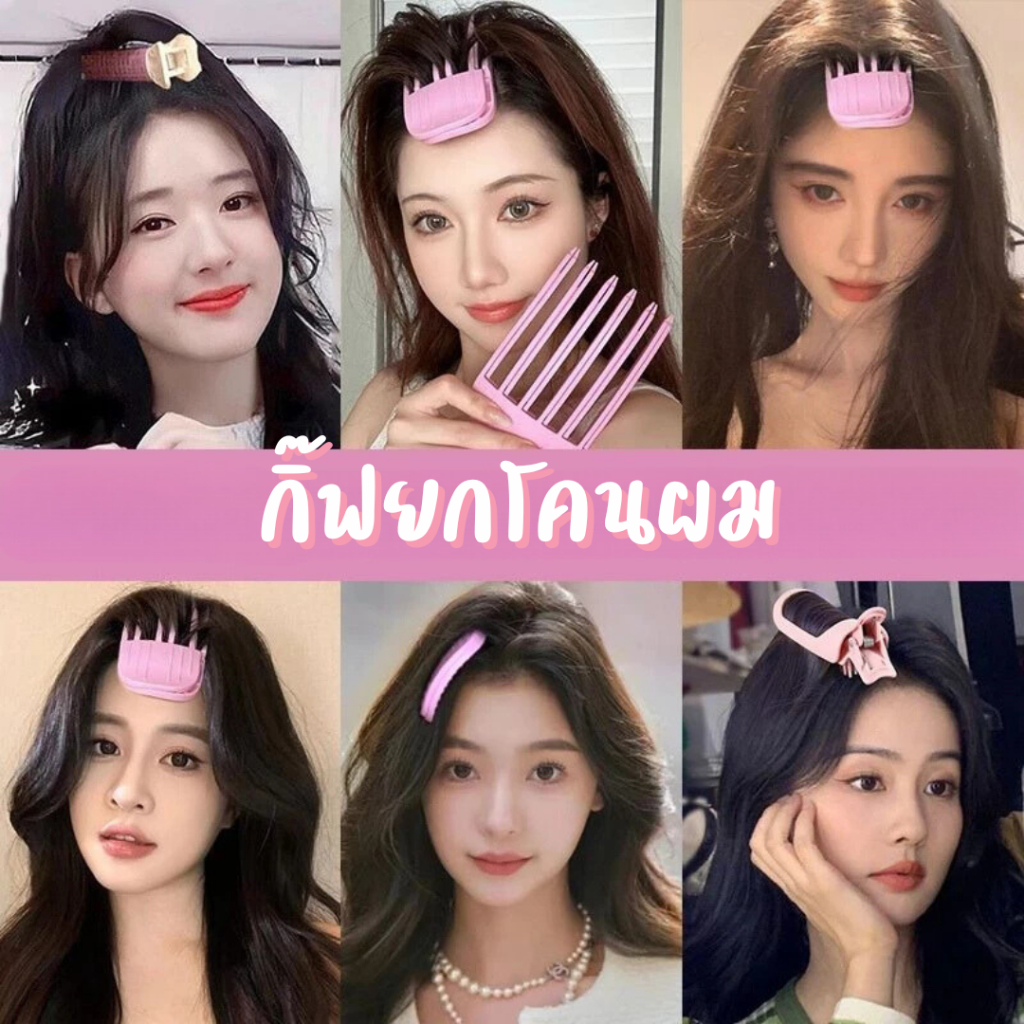 กิ๊ฟยกโคน จัดทรงสวย เพียงแค่หนีบเข้าที่โคนผมและไดร์ร้อนลงไป
