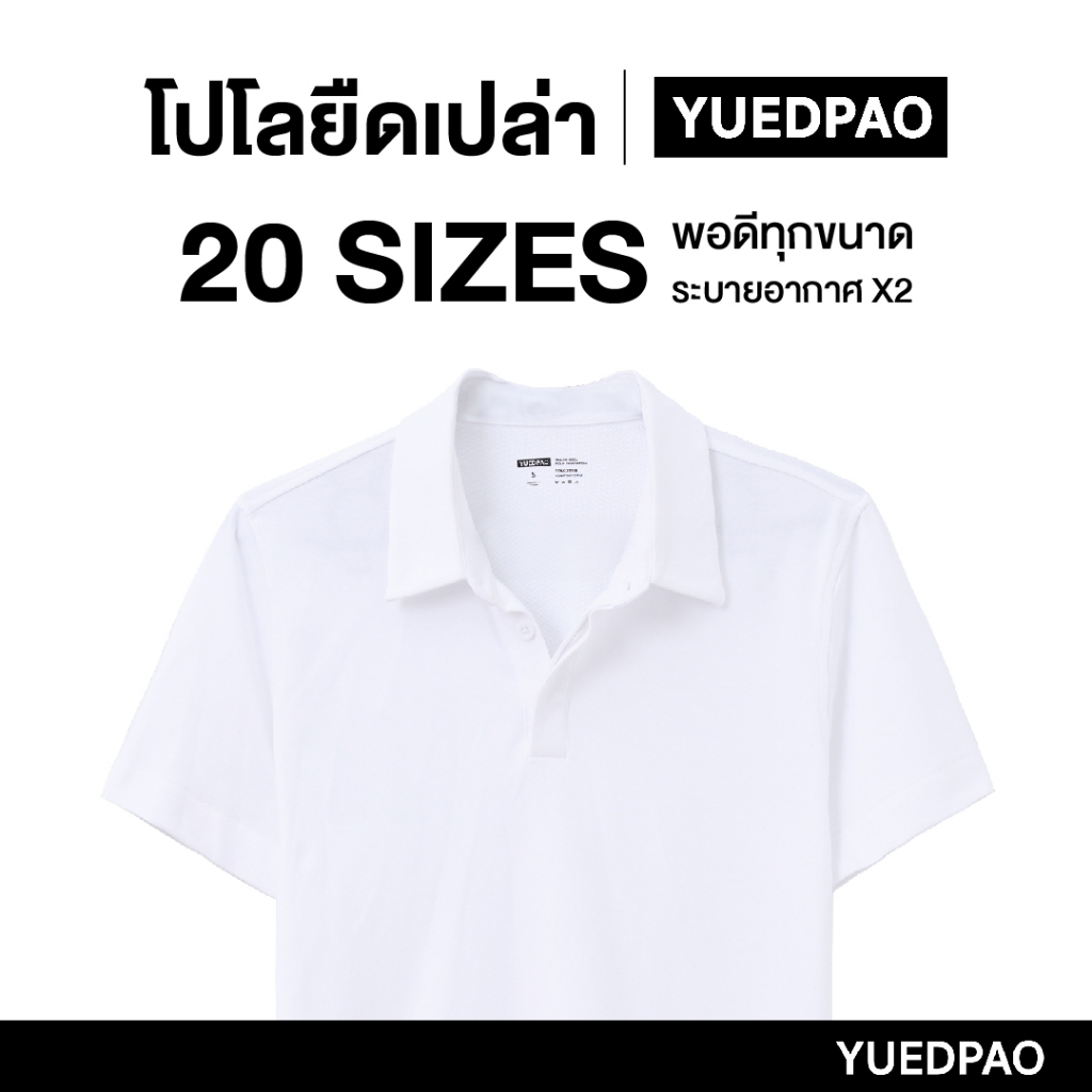 Yuedpao คูลโปโล ใครใส่ก็คูล 20 Size พอดีเป๊ะทุกขนาด เสื้อโปโล Tailor Cool Polo Innovation สี White
