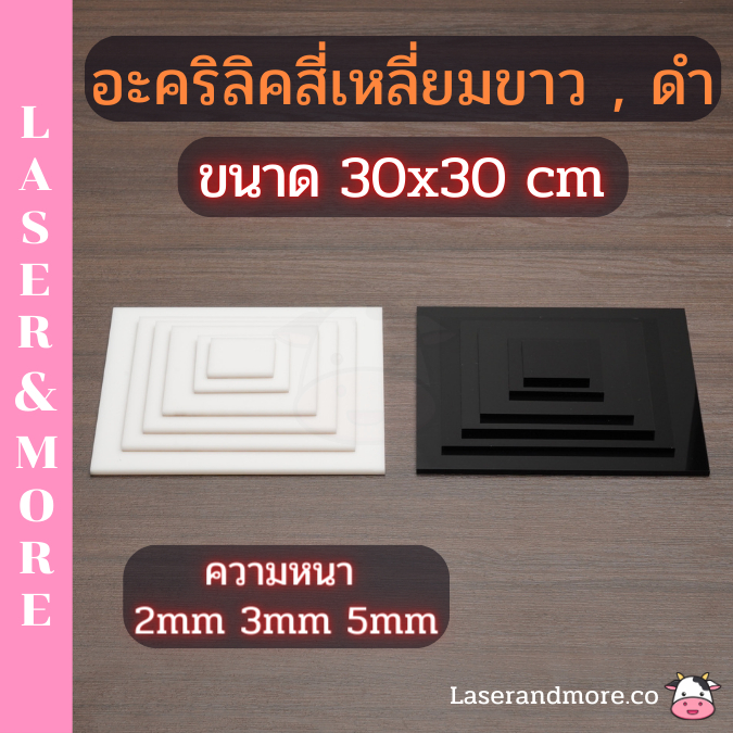 แผ่นอะคริลิค ขาว,ดำ ขนาด 30x30cm ความหนา 2mm , 3mm , 5mm