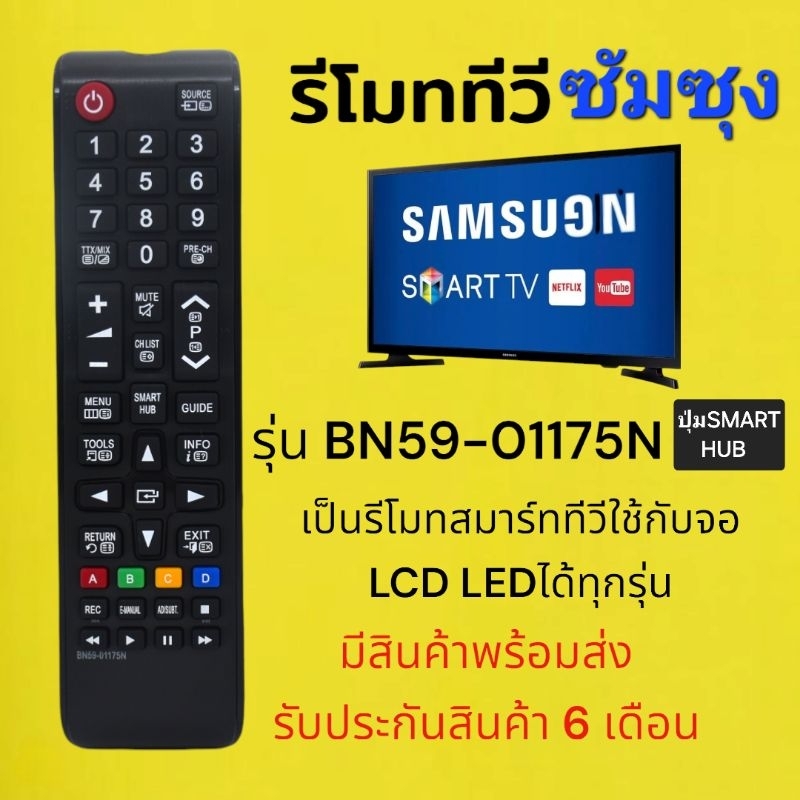 รี​โมท​ทีวี​ ซัมซุง​ Samsung​ BN59-01175N​ รุ่นปุ่ม​ SMART​ HUB​ รีโมทสมาร์ท​ทีวี​