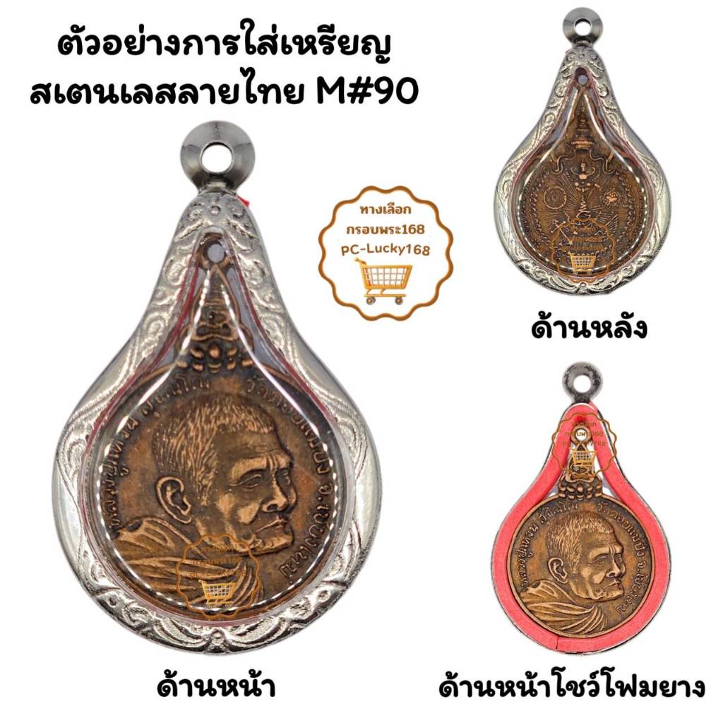 M#90 ตลับพระ/กรอบพระสเตนเลสลายไทย รูปทรงหยดน้ำใหญ่เช่น เหรียญหลวงปู่แหวน <<ขนาดใส่สวย 2.6x3.9 ซม>>