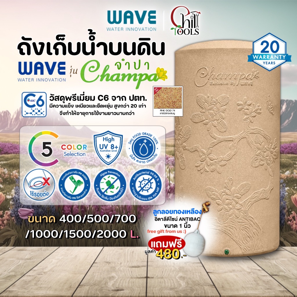 ถังเก็บน้ำบนดิน WAVE รุ่น CHAMPA  เวฟ รุ่น จำปา ถังเก็บน้ำบนดิน ยับยั้งเชื้อแบคทีเรีย ท่อภายใน  มีให้เลือก 5 สี