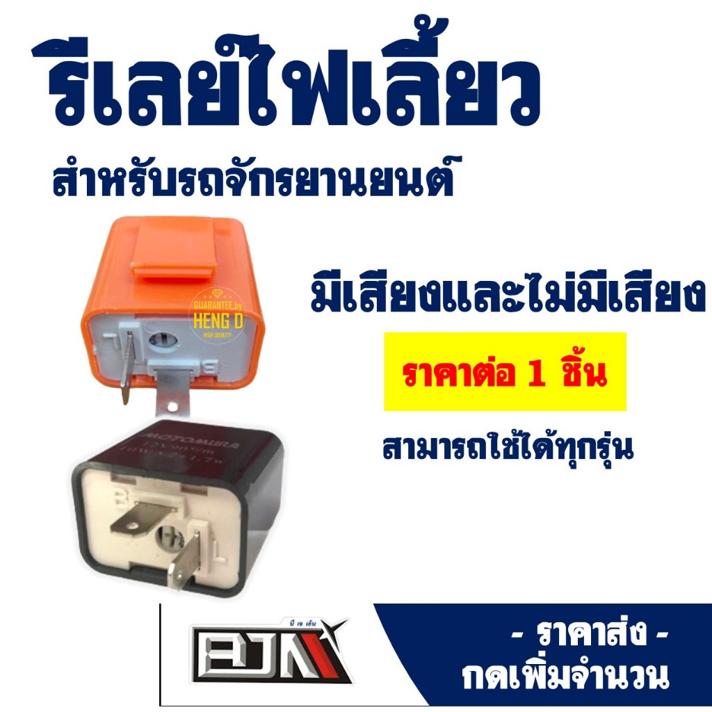 รีเลย์ไฟเลี้ยว เเต่ง แบบมีเสียง , ไม่มีเสียง , 2 จังหวะ ออโต้ สําหรับ มอเตอร์ไซค์ ราคาต่อ 1 ชิ้น