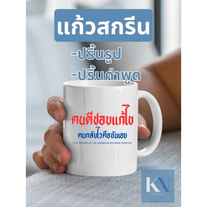 แก้วอุ่น แก้วกาแฟร้อนเย็น ลายตลก