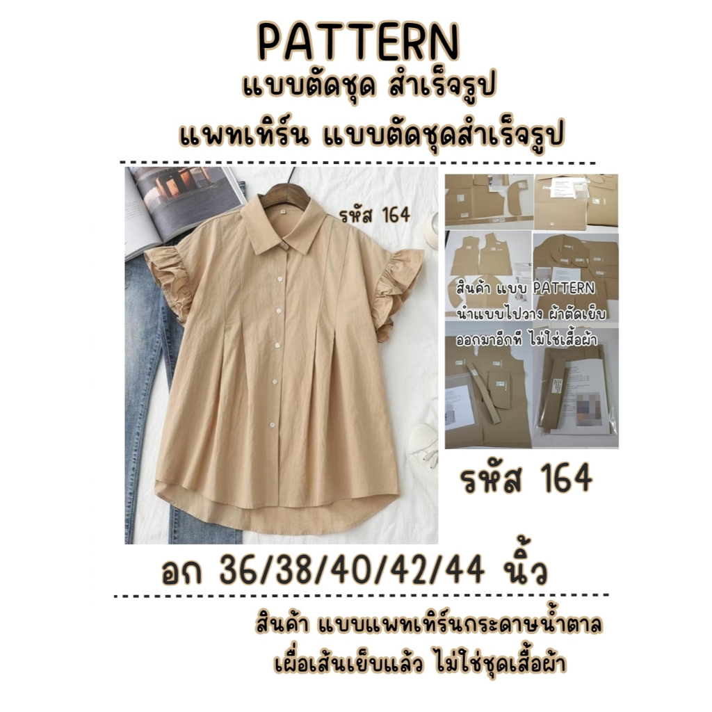 รหัส 164 แพทเทิร์นเสื้อผ้า แบบตัดเสื้อผ้า แบบตัดชุดเชิ๊ต วงแขนระบาย