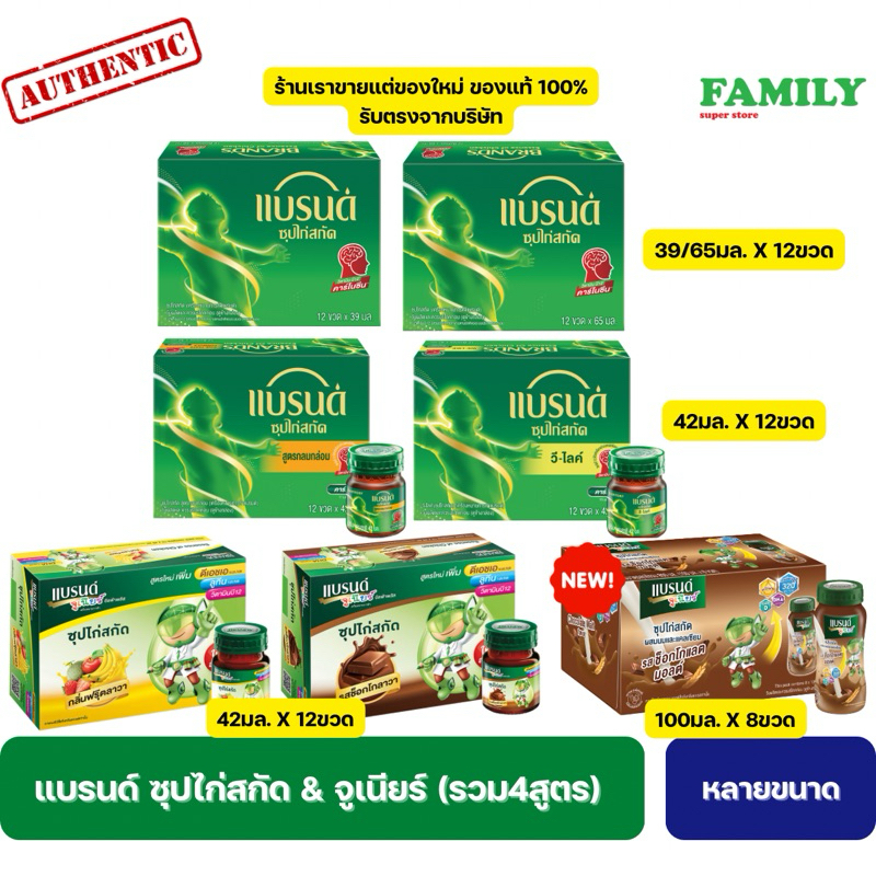 แบรนด์ ซุปไก่สกัด & จูเนียร์ ขนาด 39/42/65 มล.(12ขวด/กล่อง)