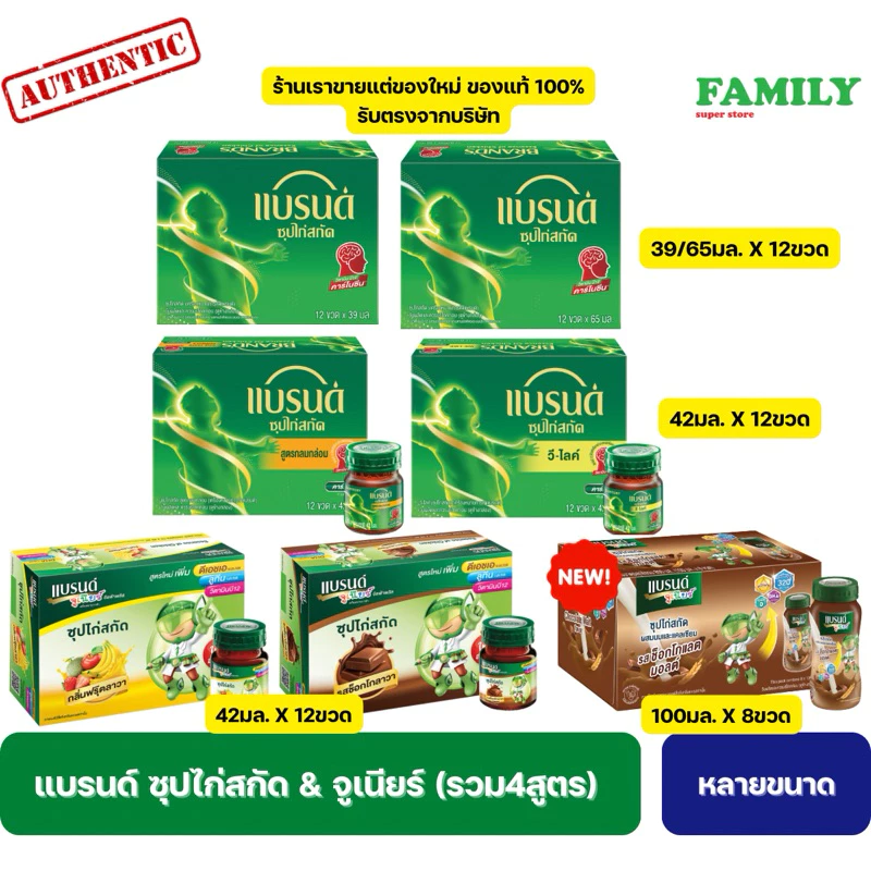 แบรนด์ ซุปไก่สกัด & จูเนียร์ ขนาด 39/42/65 มล.(12ขวด/กล่อง)