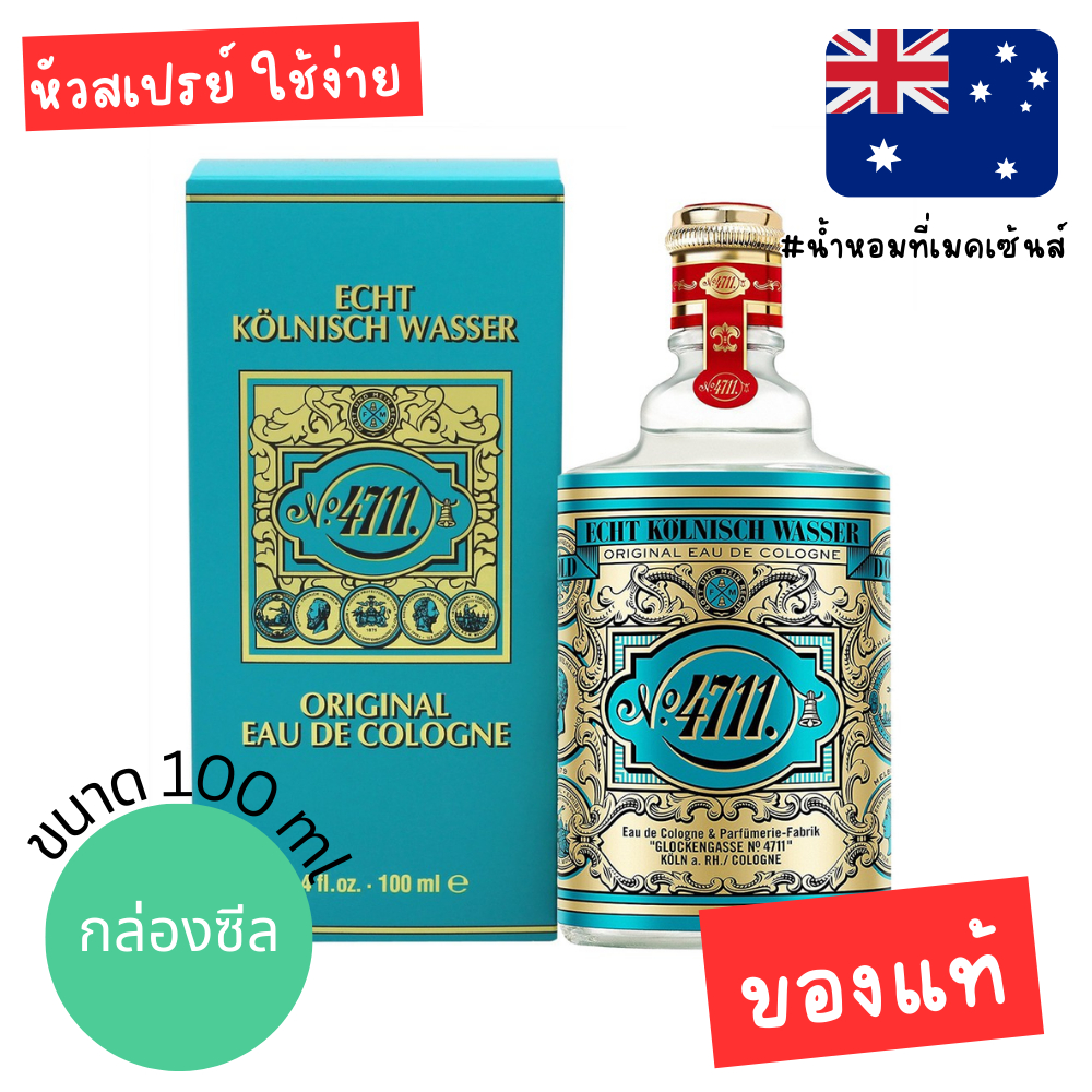 💦💦 แท้จากออสเตรเลีย น้ำหอมแบบหัวสเปรย์ 4711 ORIGINAL EAU DE COLOGNE 100ML ดูรูปจริง+รีวิวปัดซ้าย