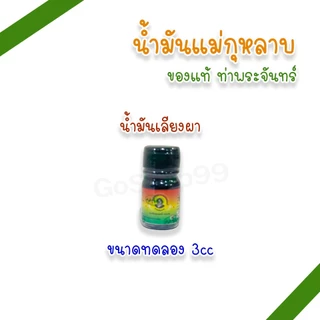 น้ำมันแม่กุหลาบ 3cc ขนาดทดลอง ขนาดพกพา ตราแม่กุหลาบ (แพ็ค 1, 3 ขวด)
