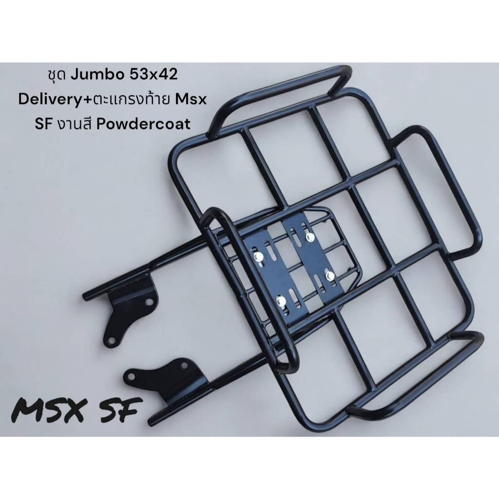 ชุด Jumbo 53x42 Delivery+ตะแกรงท้าย Msx SF งานสี Powdercoat N