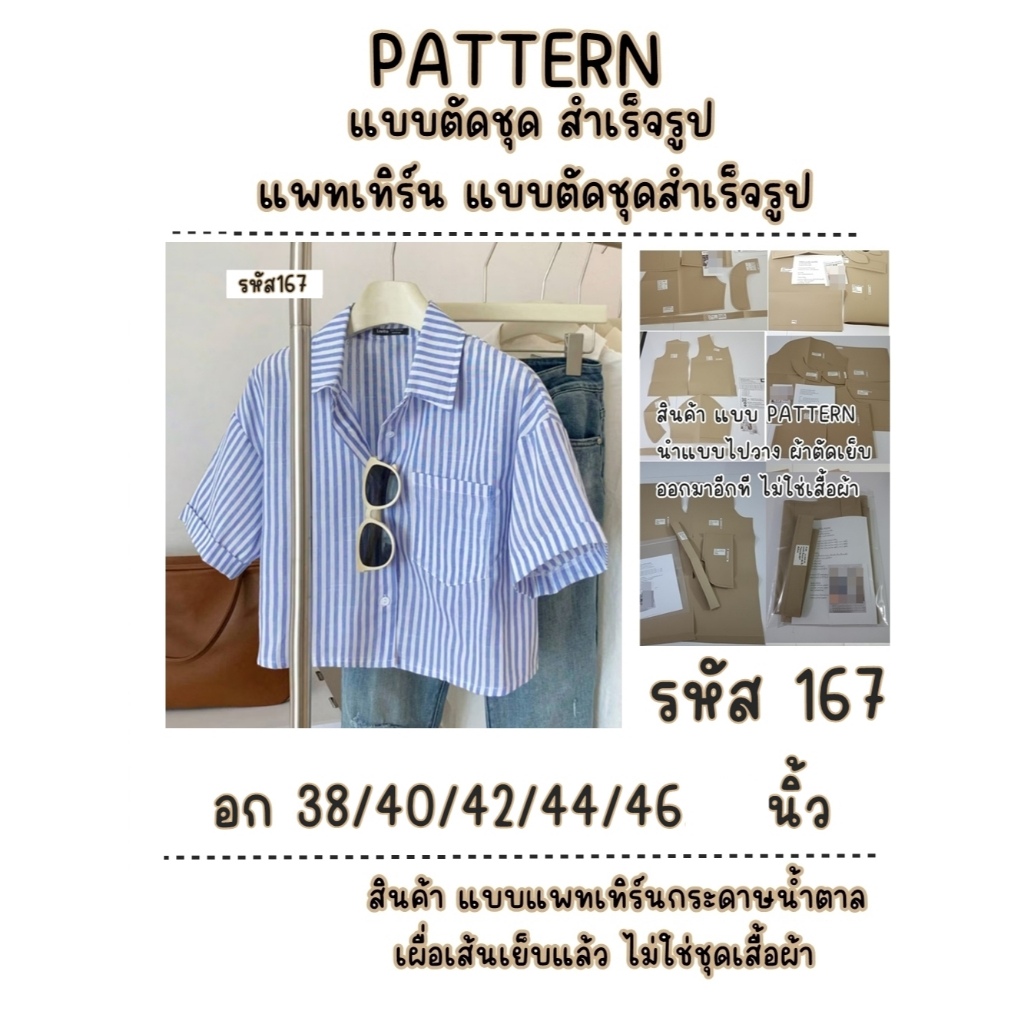 รหัส 167 แพทเทิร์นเสื้อผ้า แบบตัดเสื้อผ้า แบบตัดเชิ๊ตครอป