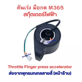 คันเร่ง นิ้วกด M365 F40 E25A สกุตเตอร์ไฟฟ้า รถไฟฟ้า อะไหล่ สำหรับสกู๊ตเตอร์ไฟฟ้า จักรยานไฟฟ้า 1 ชุด มี 1 ข้าง