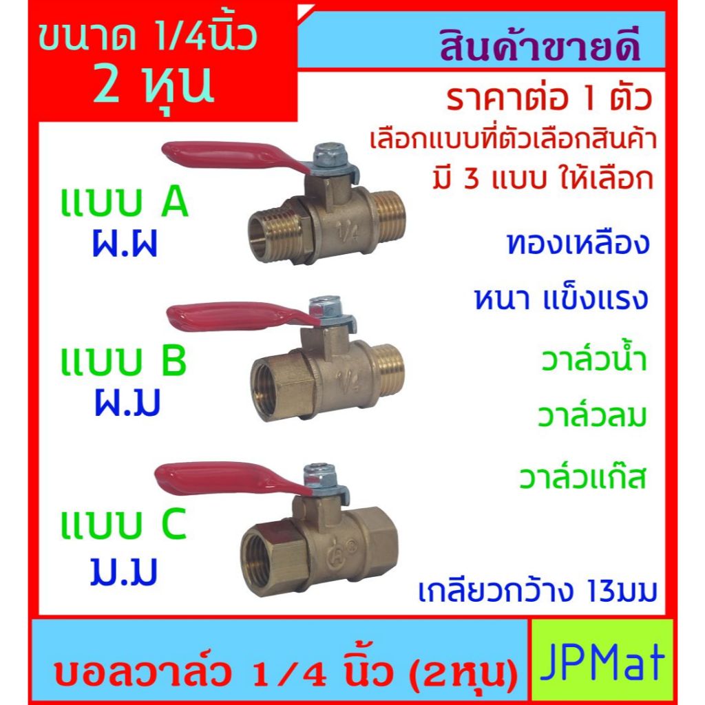 บอลวาล์ว วาล์วลม วาล์วน้ำ ทองเหลือง ขนาด 1/4 นิ้ว มี 3 แบบ ให้เลือก หนา ทน แข็งแรง ต้องการแบบอื่นกดดูในร้านเลยครับ