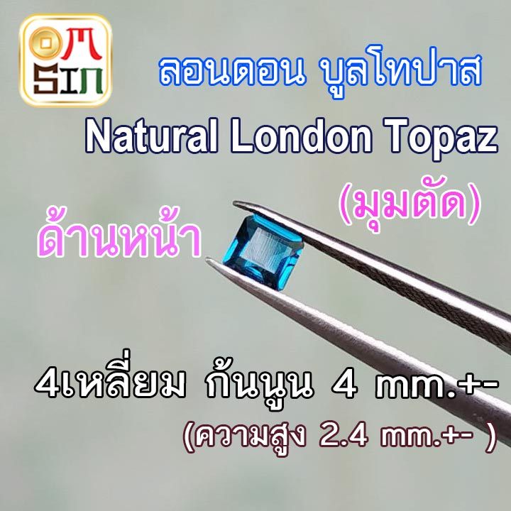 A382 4 mm.+- 1 เม็ด 4 เหลี่ยม มุมตัด ลอนดอน บูลโทปาส สีฟ้าอ่อน Square London Natural Blue Topaz
