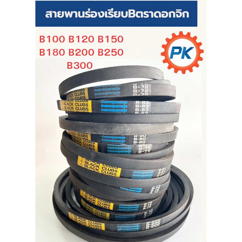 สายพานร่องเรียบ B100 120 150 180 200 250 300ตราblack Clubs(ดอกจิก)สายพานรถไถนา สายพานเกษตรร่องเรียบ 