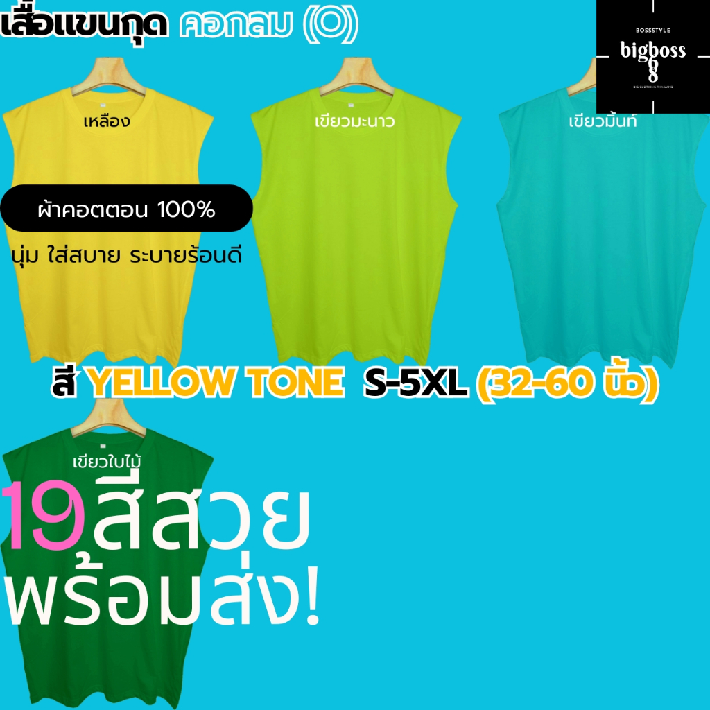 S-5XL(ใหญ่สุด60") เสื้อแขนกุด คอกลม(O) ชายหญิง สีYELLOW TONE(เหลือง เขียว) คอตตอน นุ่ม ใส่สบาย ใส่ออกกำลังกาย เล่นกีฬา