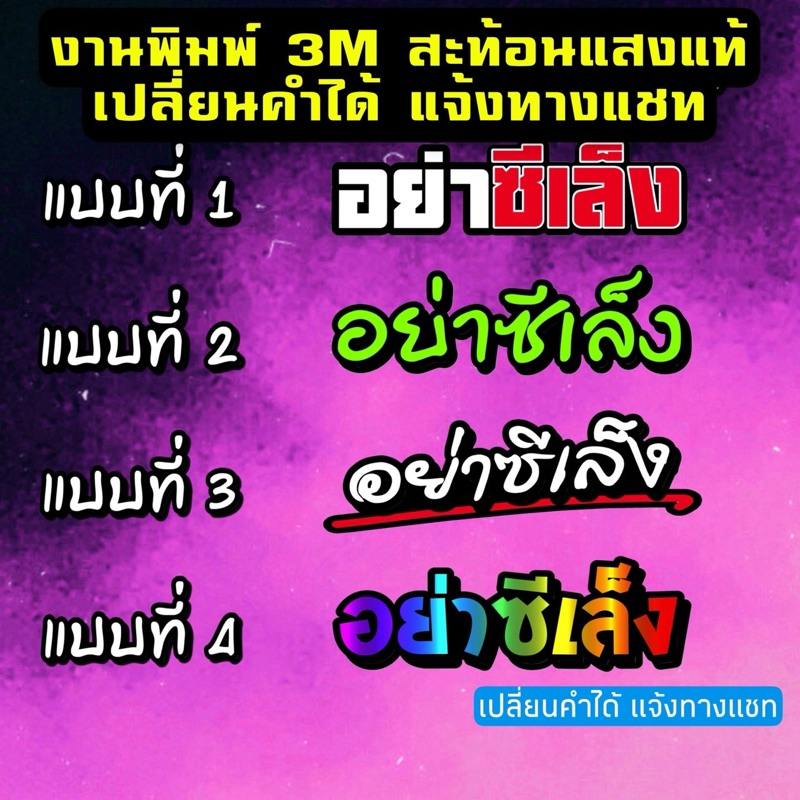 🙏เปลี่ยนคำได้🙏 อย่าซีเล็ง สติ๊กเกอร์ติดรถ 3mสะท้อนแสงแท้ ไม่ทิ้งคราบกาว