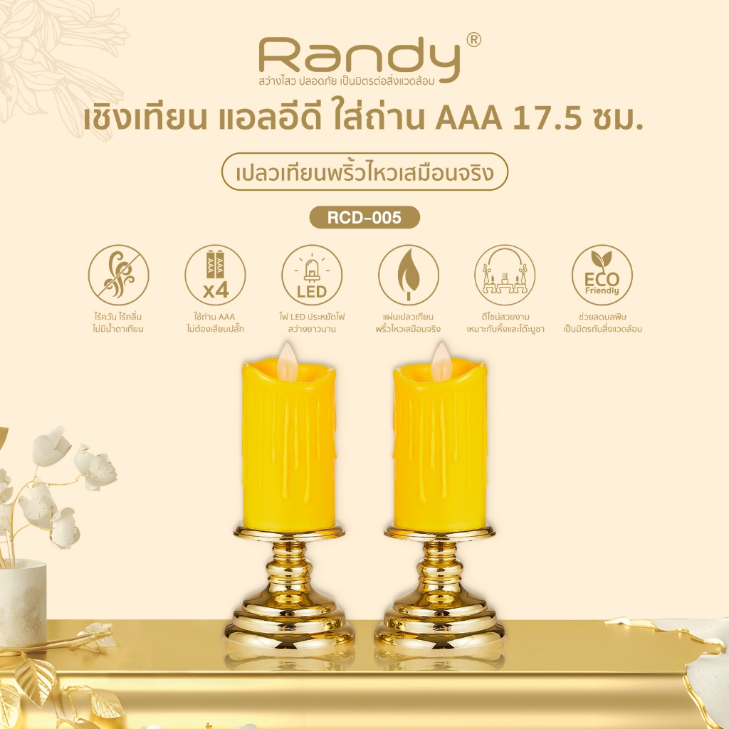 Randy เชิงเทียนแอลอีดี ใส่ถ่าน รุ่น RCD-005 เปลวเทียนพริ้วไหวเสมือนจริง [ขนาดควา