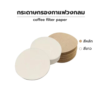 กระดาษกรองกาแฟ Moka Pot 100แผ่น/แพ็ค สำหรับหม้อต้มกาแฟ Moka Pot Paper Filter