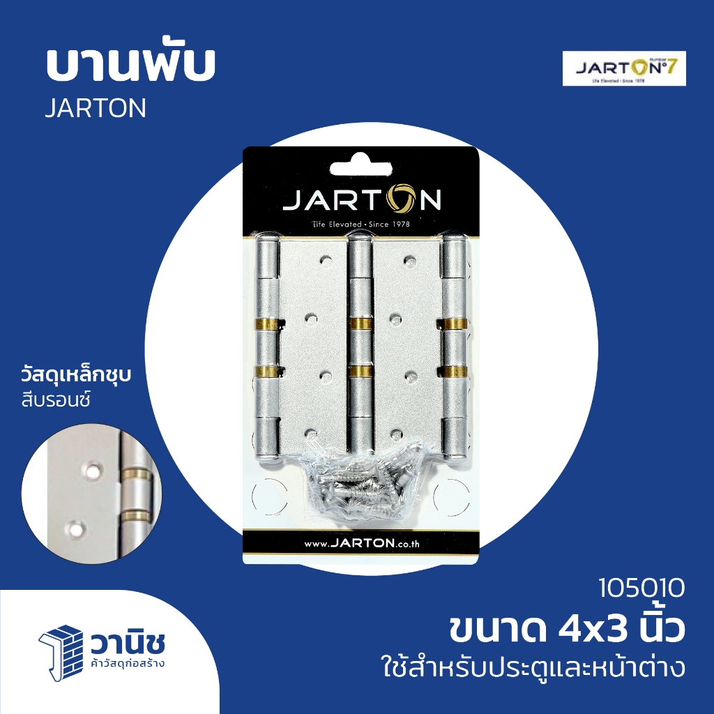 บานพับ บานพับประตู Jarton ขนาด 4 x 3 นิ้ว รุ่น 105010 สีบรอนซ์ | แพ็ค 3 ชิ้น พร้อมสกรูติดตั้ง