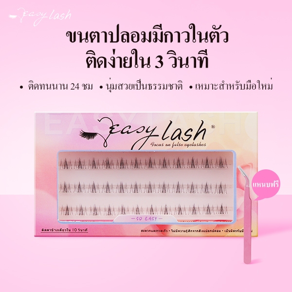 [ขนตาปลอมล่างมีกาวในตัว] เบอร์A12 EasyLash / แถมแหนบฟรี