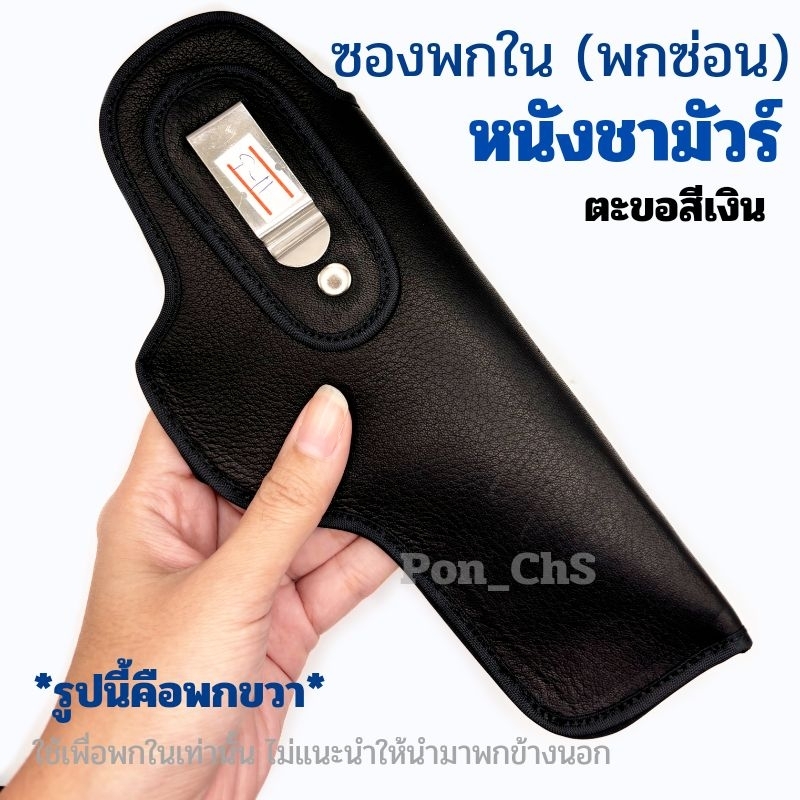ซองปืนพกใน (พกซ่อน)หนังชามัวร์แท้ 911/