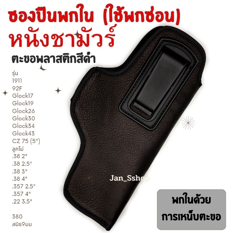 ซองปืนพกใน*หนังชามัวร์แท้* (พกซ่อน) ตะขอสีดำพลาสติกglock19, 17, 26, 30, 34, 43/Sig P320/365/CZ Com/CZ75 /1911/92F/ลูกโม่