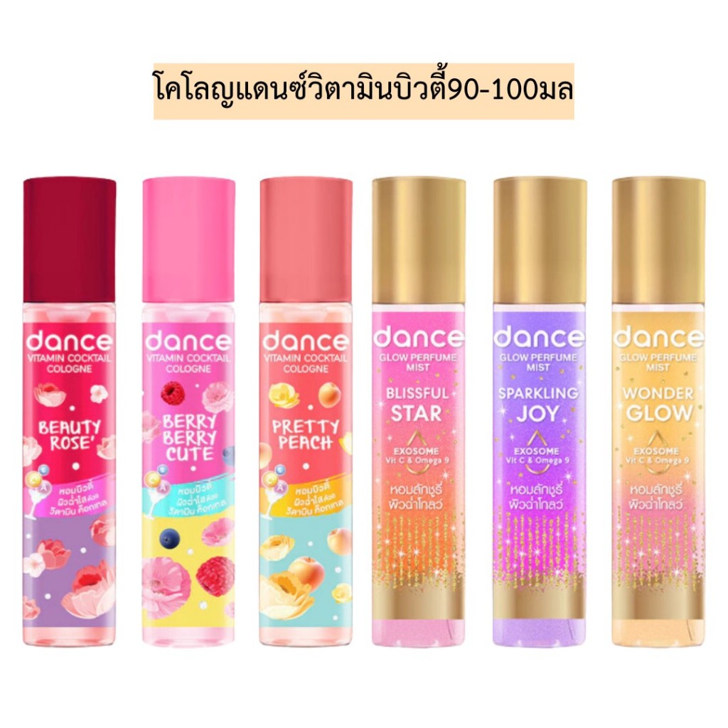 โคโลญแดนซ์วิตามินบิวตี้90-100มล💛 มี6สูตร รุ่นขวดเดี่ยว