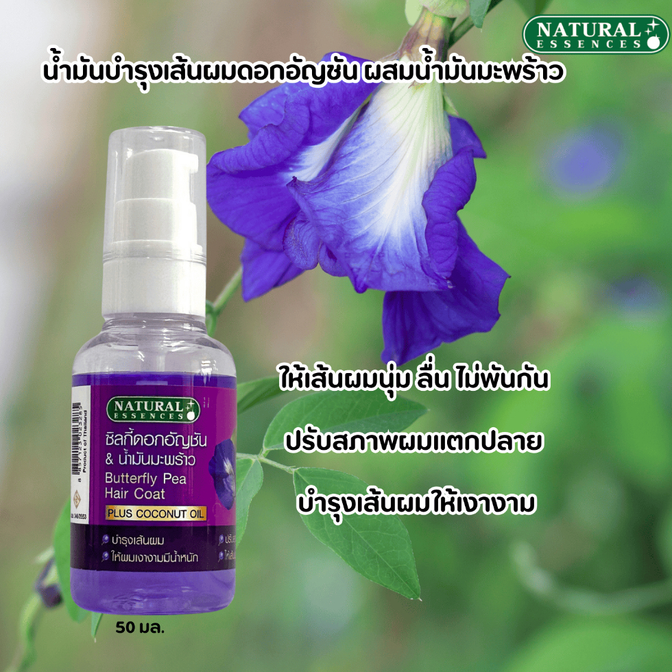 น้ำมันบำรุงเส้นผมดอกอัญชัน ผสมน้ำมันมะพร้าว Natural Essences 50 มล.