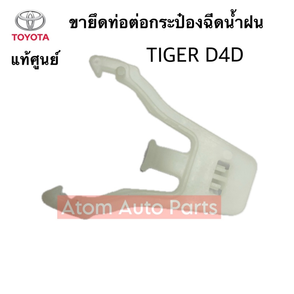 แท้ศูนย์ ขายึดคอกระป๋องฉีดน้ำ TOYOTA D4D , TIGER รหัส.85361-35060