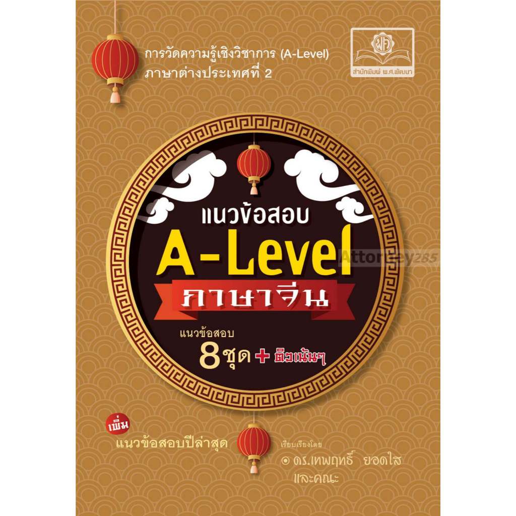 แนวข้อสอบ A-Level ภาษาจีน