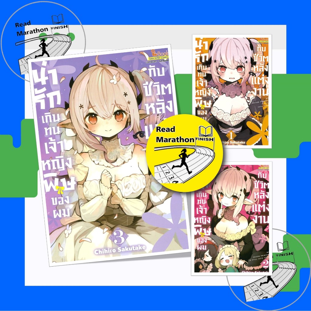 หนังสือ น่ารักเกินทน เจ้าหญิงพิษของผมกับชีวสิตหลังแต่งงาน เล่ม 1-3 (3 เล่มจบ) ,การ์ตูน ,มังงะ mg