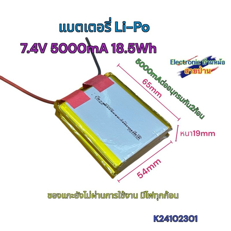 แบตเตอรี่ Li-Po 7.4V 5000mA18.5Wh 5000mAต่ออนุกรมกัน2ก้อน ของแกะยังไม่ผ่านการใช้งาน มีไฟทุกก้อน K241