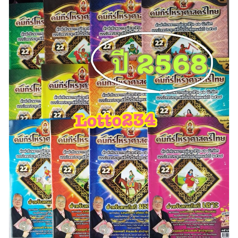 คัมภีร์โหราศาสตร์ไทย ปี 67-68 หลวงตาชู หนังสือหวย หวย ดูดวง พยากรณ์ดวงชะดา แก้ปีชง ตำราพรหมชาติ ดูดวงตามปีนักษัตร