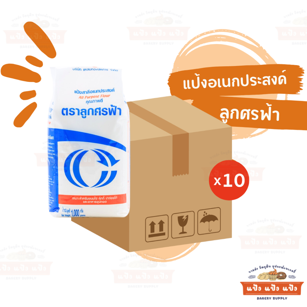 (ยกลัง10x1kg) แป้ง ลูกศรฟ้า แป้งอเนกประสงค์ แป้งโรตีสายไหม