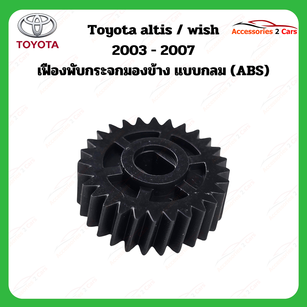 เฟืองพับกระจกมองข้าง Toyota altis wish  ปี 2003-2007 รหัส 0210-0002C