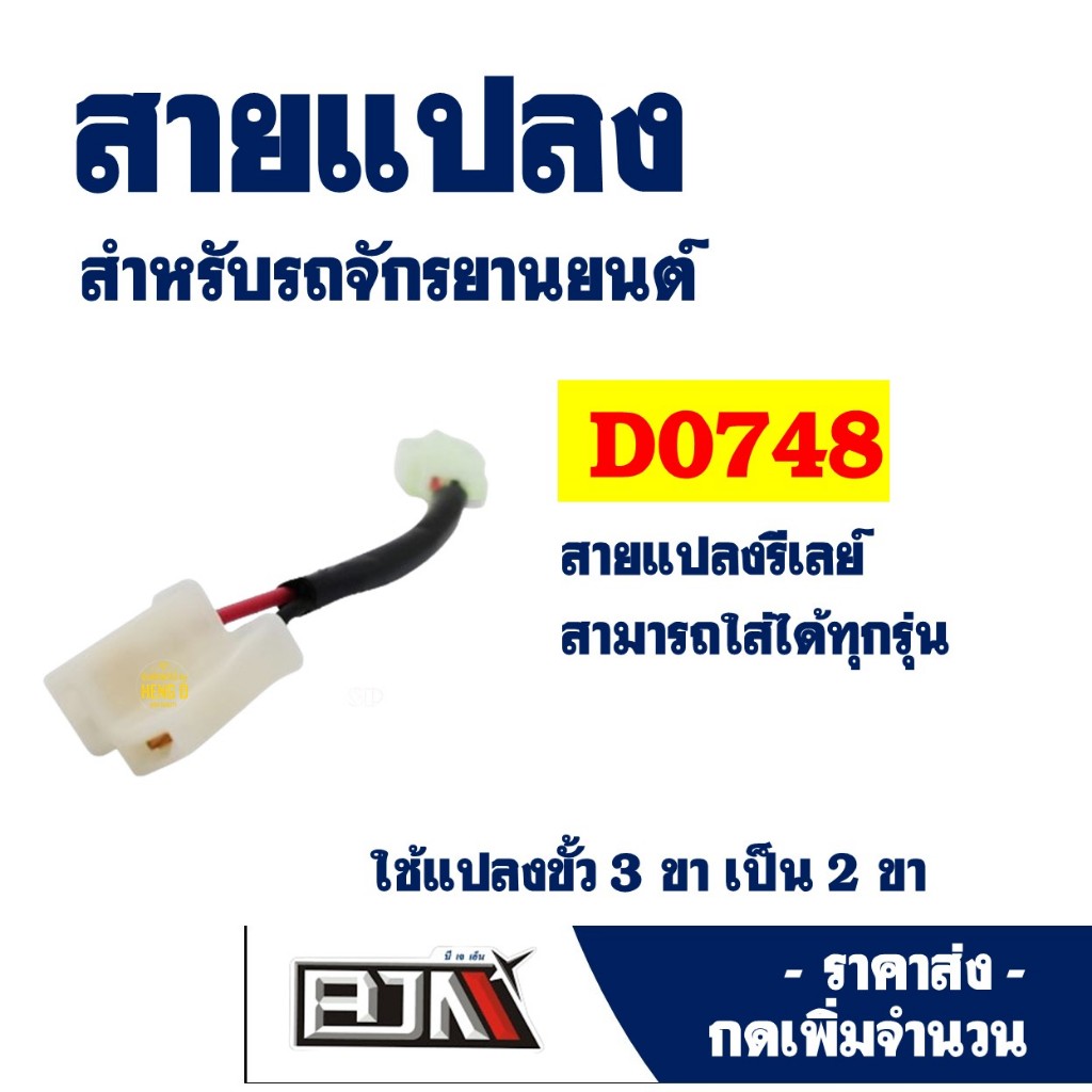 สายแปลงรีเลย์ ใส่ได้ทุกรุ่น สายแปลงดีเลย์ สายแปลงรีเลย์ไฟเลี้ยว สําหรับมอเตอร์ไซค์