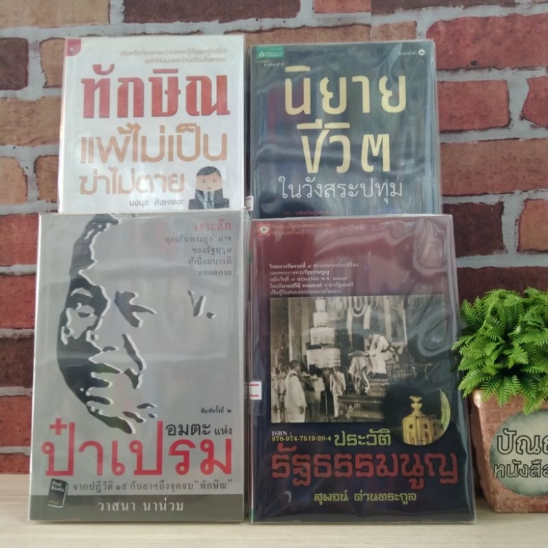 ป๋าเปรม ประวัติรัฐธรรมนูญ นิยายชีวิตในวังสระปทุม ทักษิณเเพ้ไม่เป็น 19710 19709 19708 19713