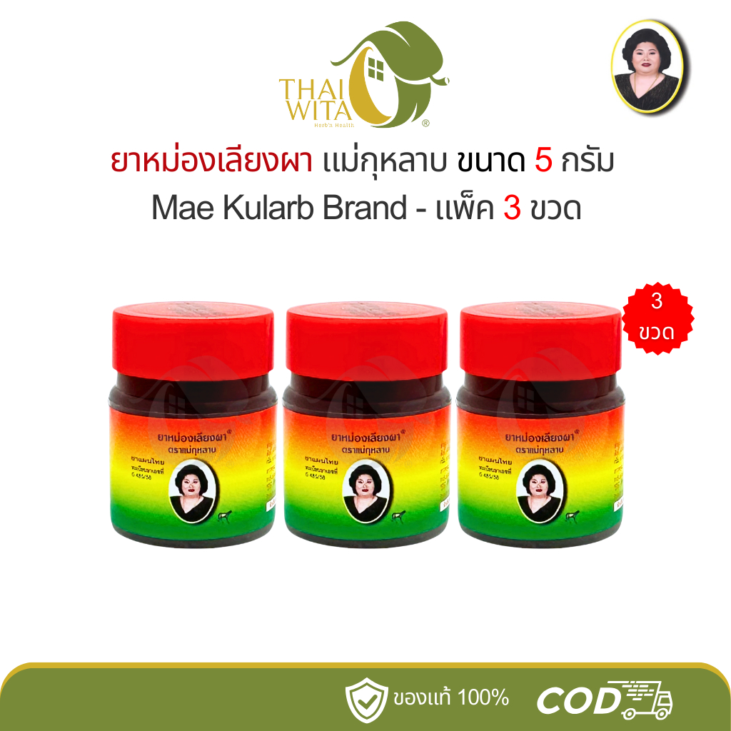 ยาหม่องสีน้ำตาลตราแม่กุหลาบ ยาหม่องเลียงผา-ขวดจิ๋ว 5 กรัม