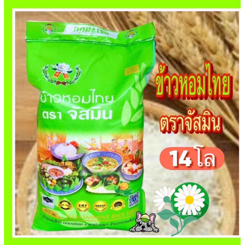ข้าวหอมไทยตราจัสมิน ถุง 14  กก.
