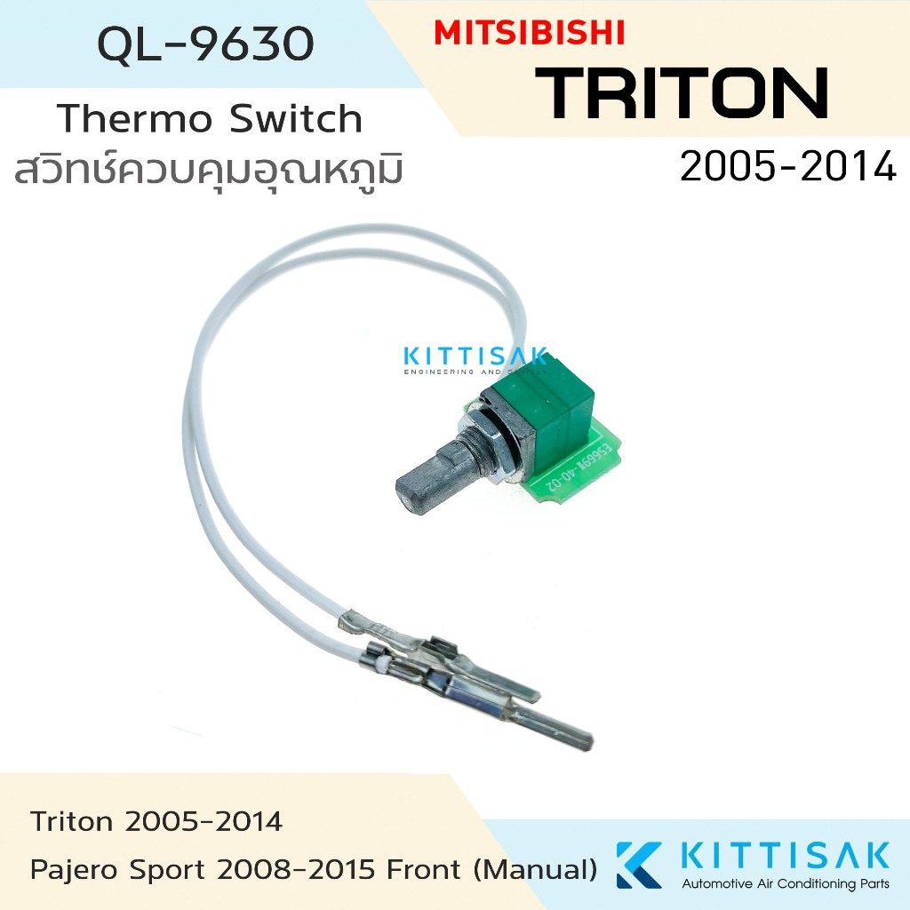 เทอร์โมสวิทช์ แอร์รถยนต์ Mitsubishi Triton 2005-2014 สวิทช์ควบคุมอุณหภูมิ