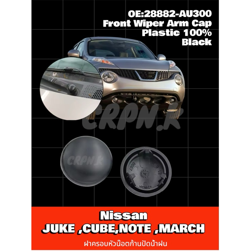 ฝาครอบน๊อตก้านปัดน้ำฝน Nissan juke