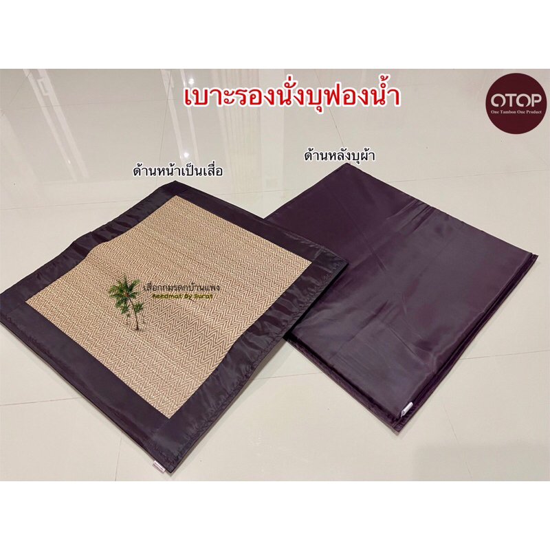 เบาะรองนั่งสมาธิ เบาะนั่งบุฟองน้ำ แบบไม่พับ เบาะนั่งเสื่อกก