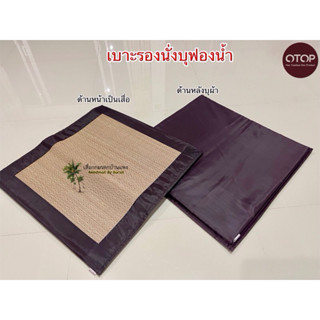 เบาะรองนั่งสมาธิ เบาะนั่งบุฟองน้ำ แบบไม่พับ เบาะนั่งเสื่อกก