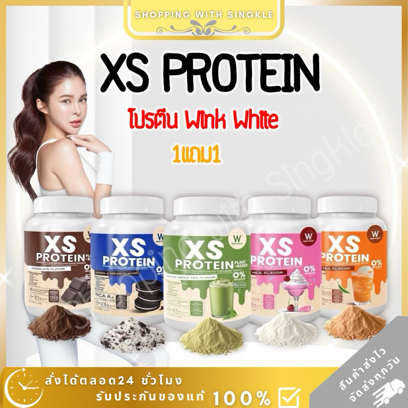Xs Protein โปรตีน xs Wink White เอ็กเอส โปรตีน คุมหิว อิ่มนาน สร้างกล้างเนื้อ