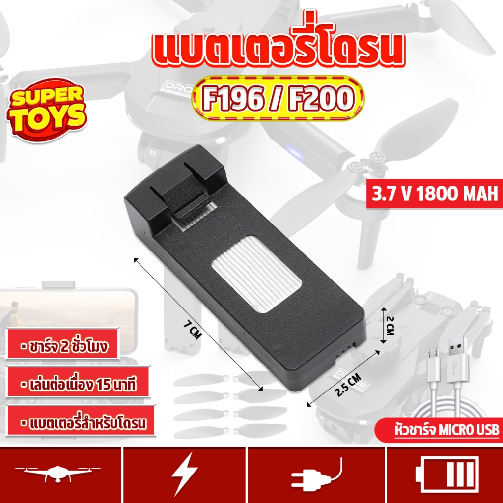 แบตเตอรี่ อุปกรณ์เสริมโดรน F196 F200 แบตสำรอง 3.7 V 1800 mAh