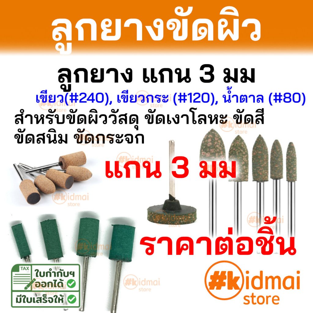 [ร้านไทย] ต่อ 1 ชิ้น ลูกยาง ขัดผิว ขัดเงา  เครื่องเงิน โลหะ สำหรับเครื่องเจียรเล็ก rotary rubber polishing bit diy