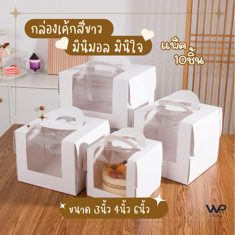 กล่องเค้ก 1/4ปอนด์ 1/2ปอนด์ 1ปอนด์ +ฐานรองเค้ก กล่องเค้กหน้าต่างใส พร้อมฐานรองเค้ก