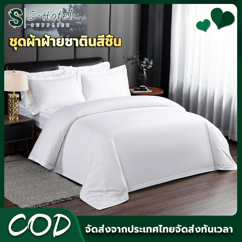 🔥S-Hotel supplies 🔥ชุดเครื่องนอน  4 ชิ้น ผ้าปูที่นอนโรงแรม Cotton Satin 100%  สบาย นุ่มลื่น ระบายอากาศ