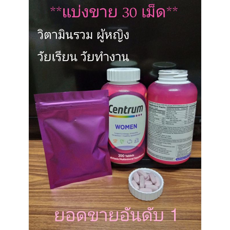 Centrum Women ผู้หญิง *แบ่งขาบ 30. เม็ด*